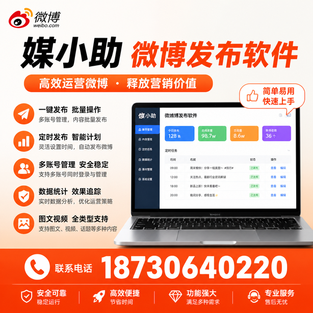 毕节媒小助微博批量发布软件