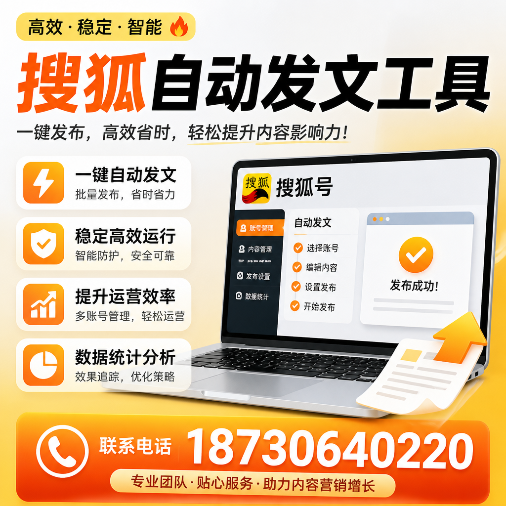 搜狐自动发文工具与其他工具对比：哪种更适合毕节企业？