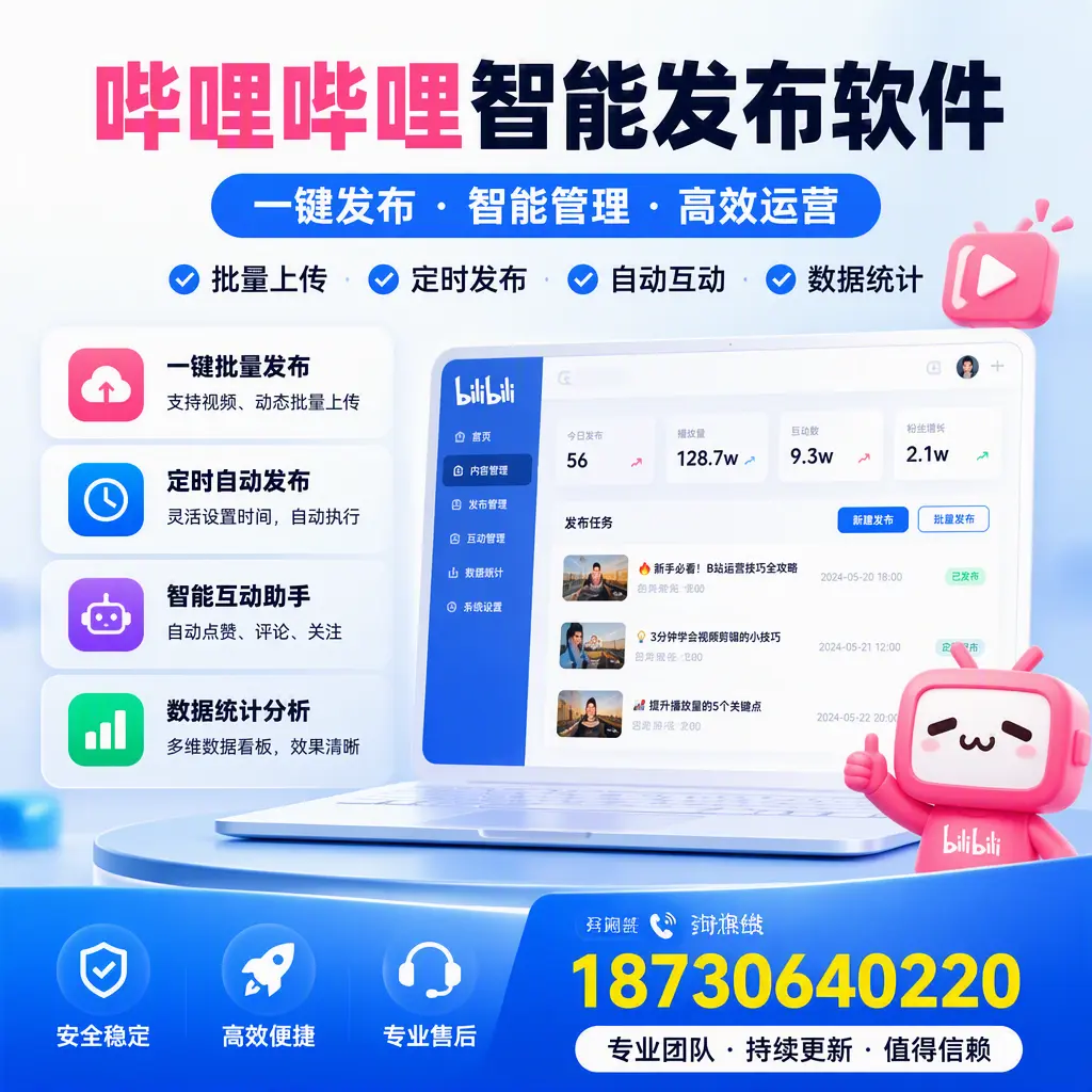 哔哩哔哩智能发布软件与竞争产品对比：在 毕节 的选择