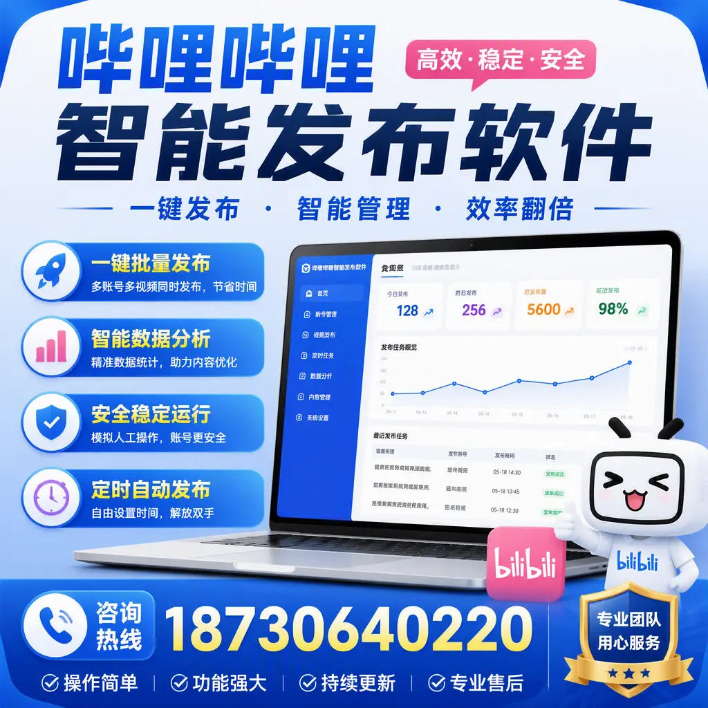 为什么选择哔哩哔哩智能发布软件？毕节 的用户分享