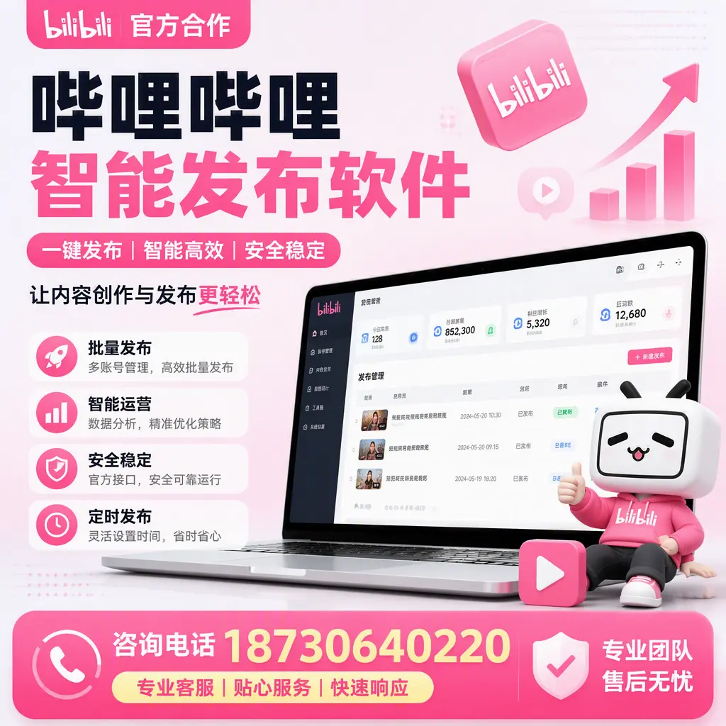 为什么选择哔哩哔哩智能发布软件?毕节 的用户分享