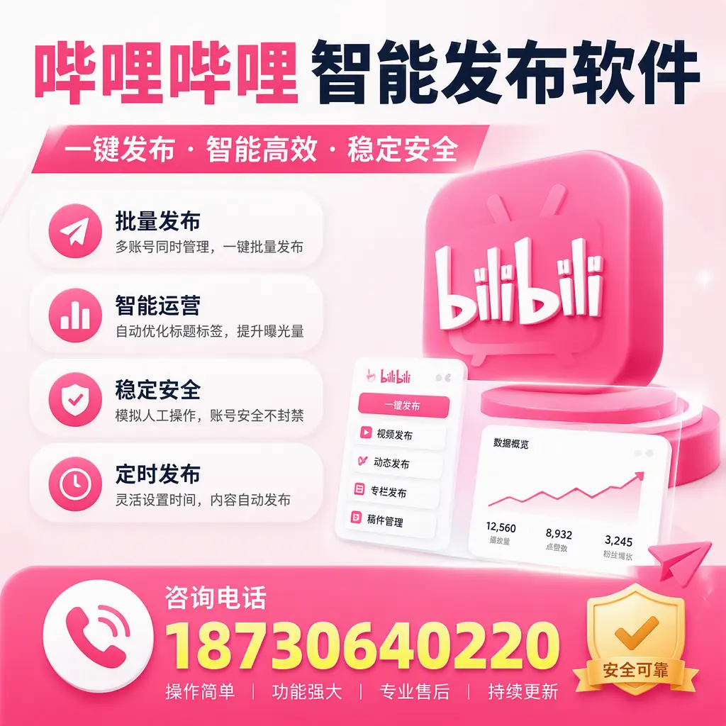 在 毕节 使用哔哩哔哩智能发布软件时需避免的五个误区