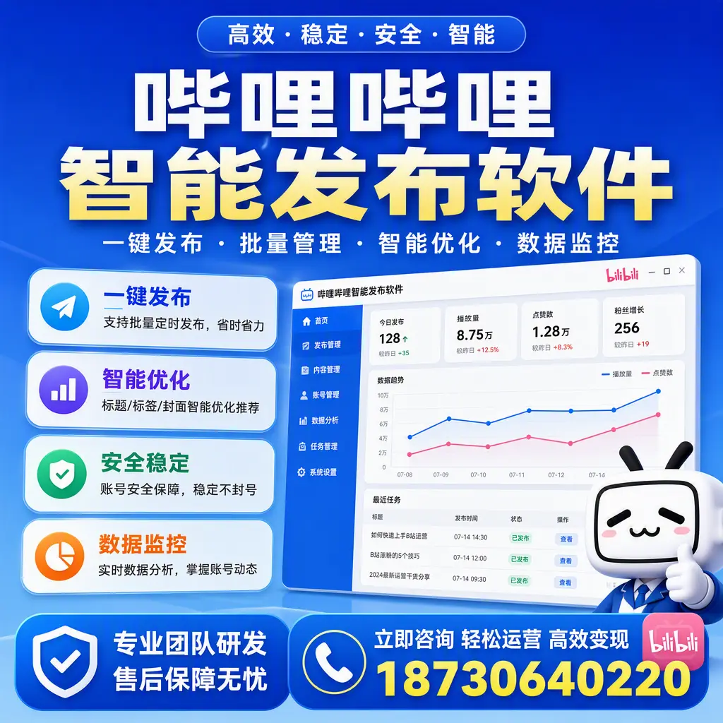 如何在 毕节 使用哔哩哔哩智能发布软件提升内容曝光率