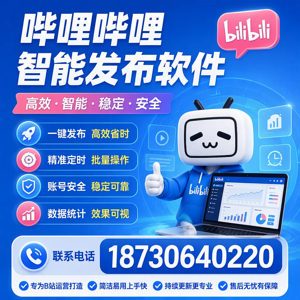哔哩哔哩智能发布软件的性能测试与评估：毕节 用户指南