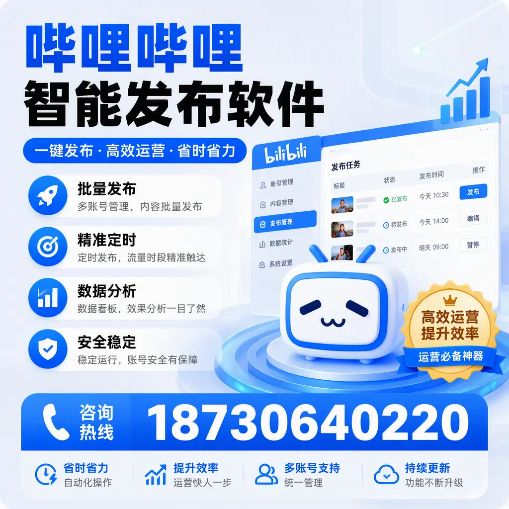 如何通过哔哩哔哩智能发布软件提升 毕节 企业曝光率