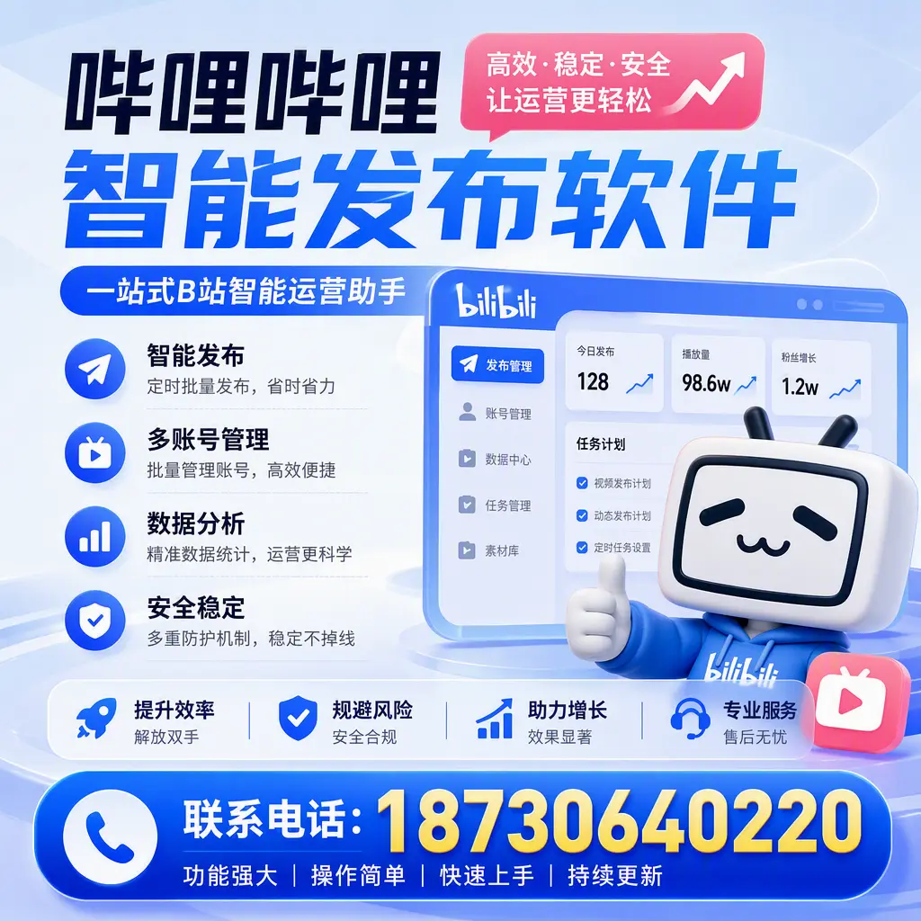 在 毕节 选择哔哩哔哩智能发布软件的五大理由
