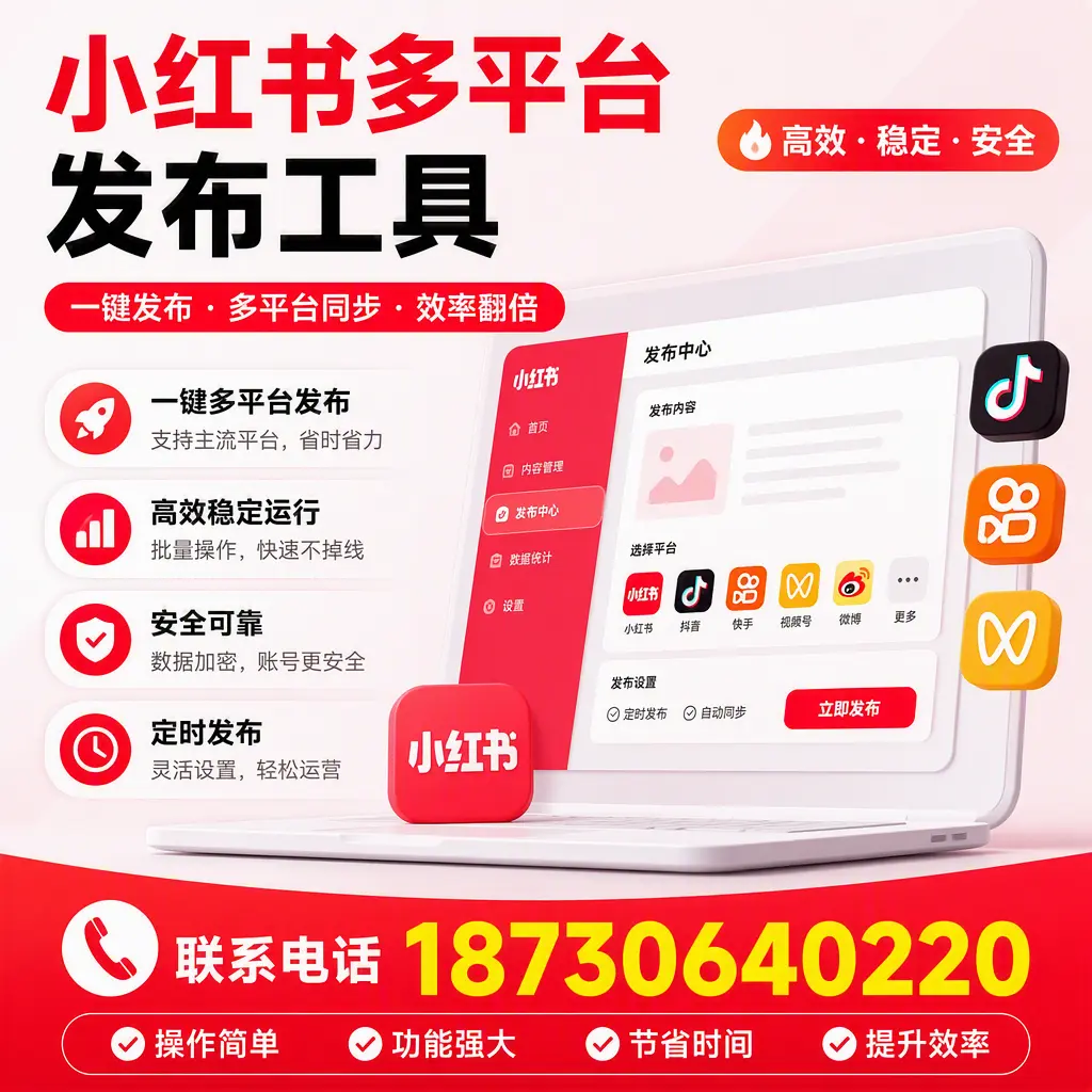 在 毕节 小红书多平台发布工具的市场前景分析